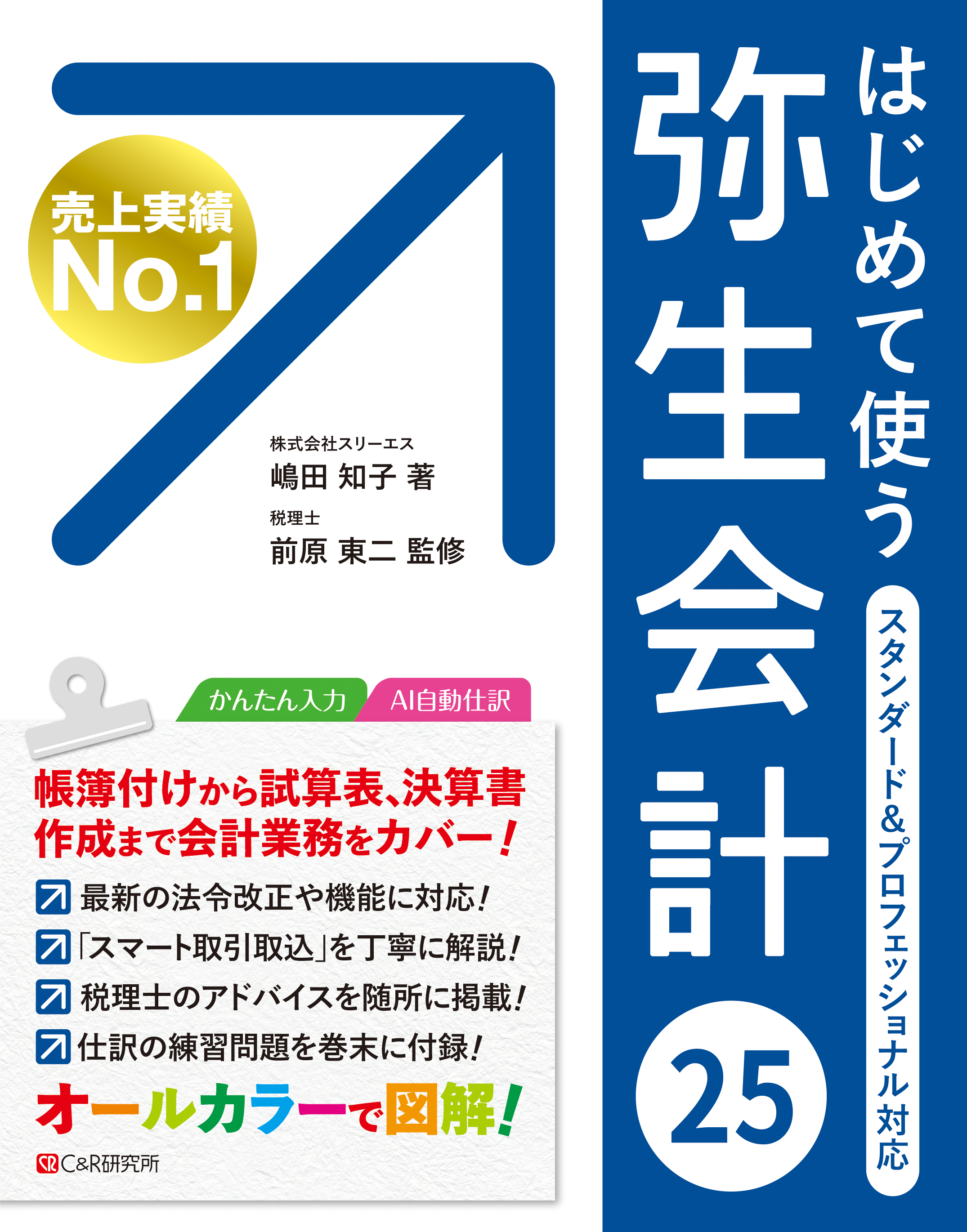 はじめて使う弥生会計25」サポートページ ｜ スリーエスネット