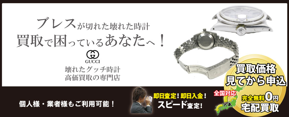 ブレス(ベルト)が壊れたグッチ時計買取なら壊れたGUCCI時計買取専門店