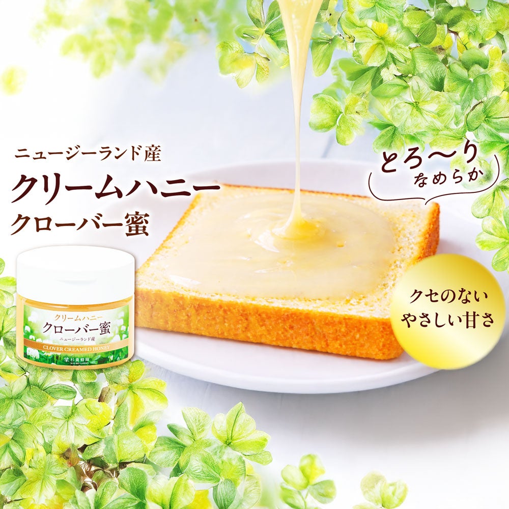 ニュージーランド産 クリームハニー クローバー蜜 (300g)｜はちみつの