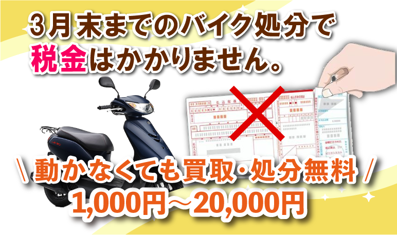 大阪のバイク処分・原付買取！廃車無料｜3000円買取キャンペーン！奈良