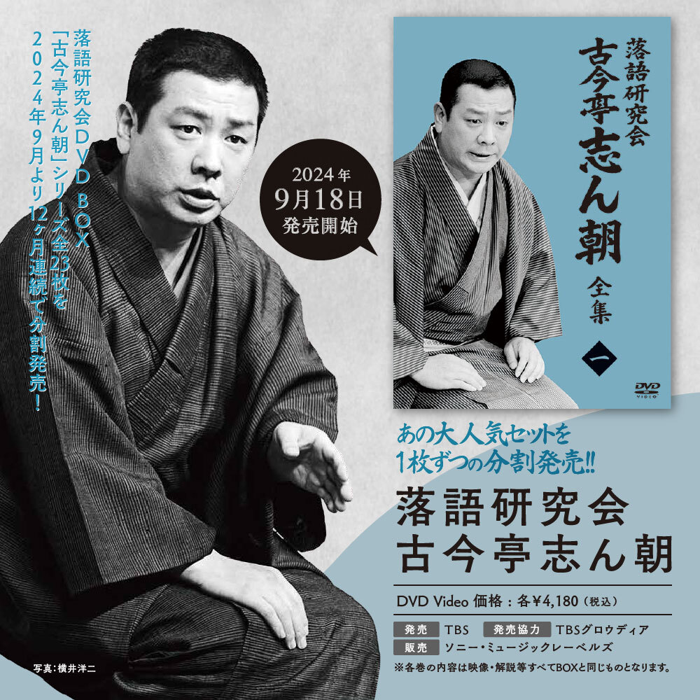 DVD『落語研究会 古今亭志ん朝』全集＆名演集が分割発売。全23タイトル