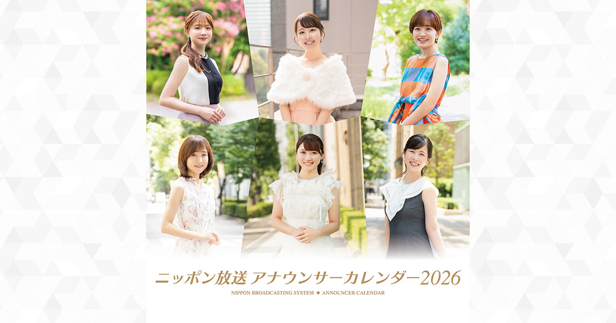 ニッポン放送アナウンサーカレンダー2026