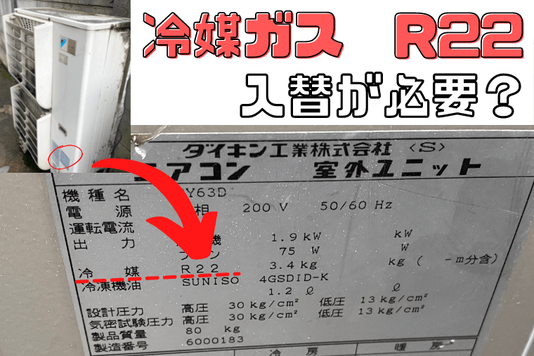 冷媒ガスR22」エアコンは何が問題？入替が必要？ | エアコン総本店