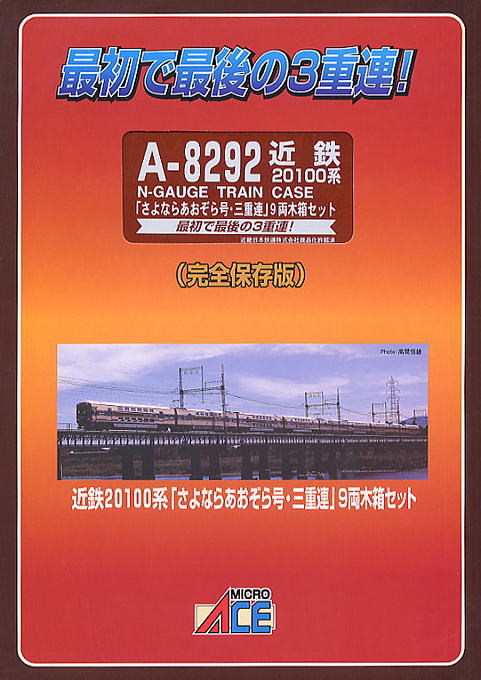 近鉄20100系 「さよならあおぞら号・三重連」 (9両木箱セット) (鉄道
