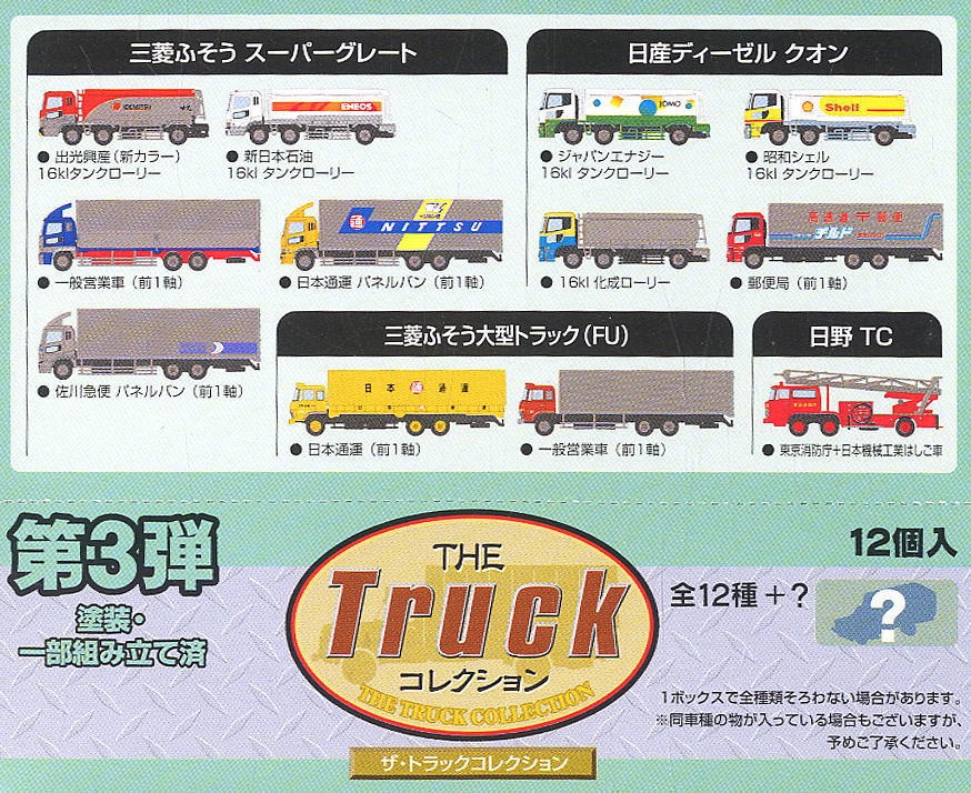 ザ・トラックコレクション 第3弾 (12個入り/全12種+シークレット