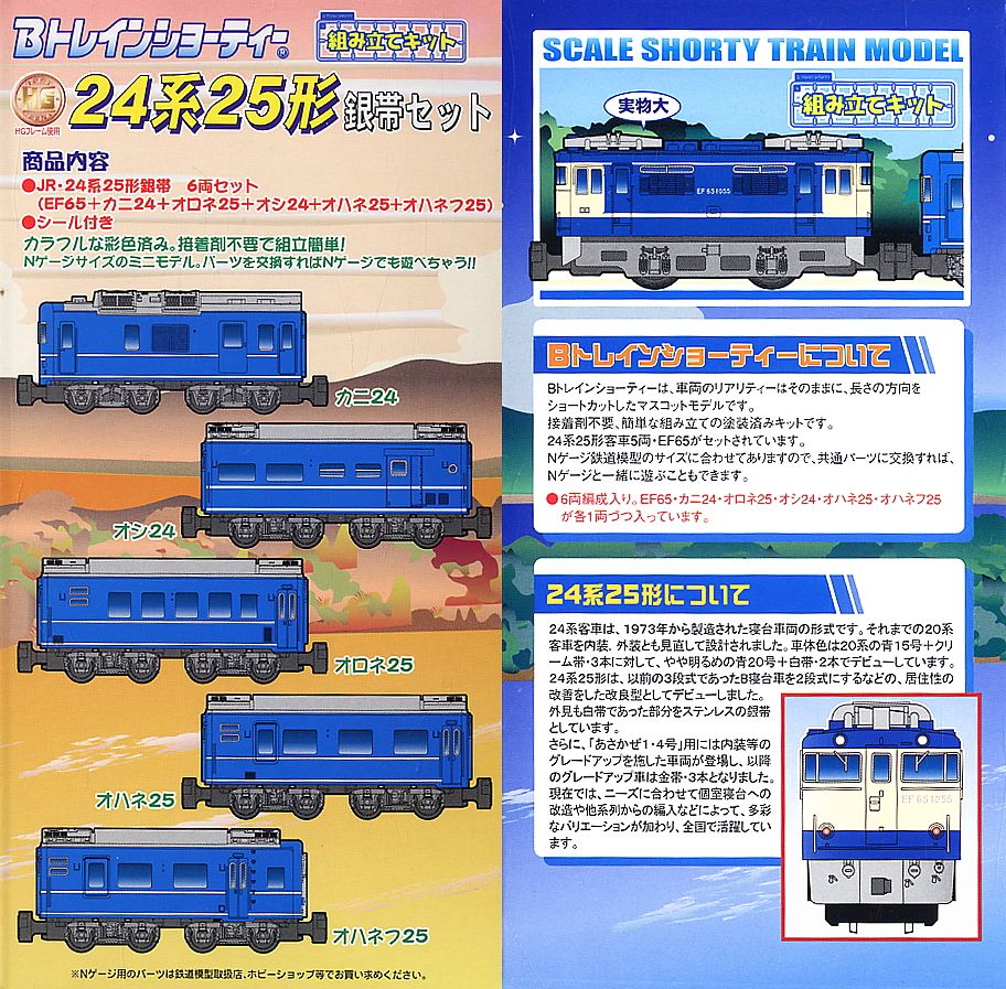 Bトレインショーティー 24系25形銀帯セット (6両セット) (鉄道模型