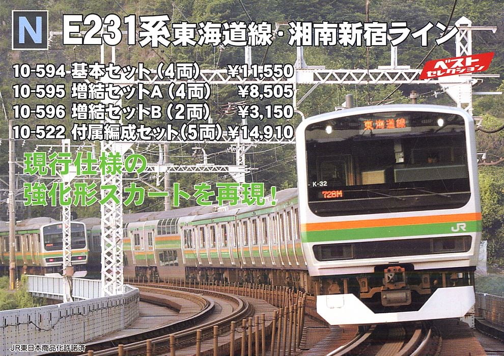 E231系 東海道線・湘南新宿ライン (付属編成・5両セット) (鉄道模型
