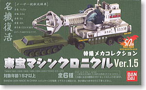 特撮メカコレクション 東宝マシンクロニクル1.5 10個セット(完成品