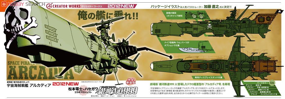 宇宙海賊戦艦 アルカディア (プラモデル) - ホビーサーチ ガンプラ他