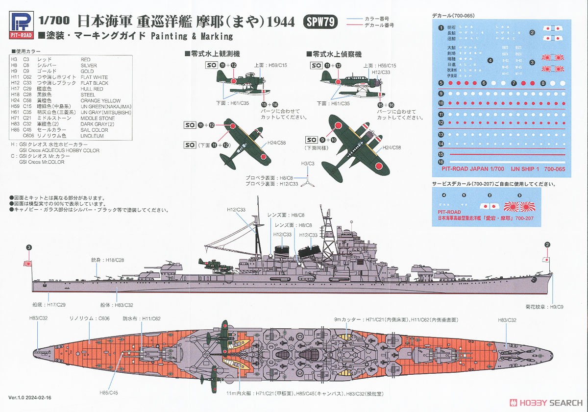 日本海軍重巡洋艦 摩耶 1944 (プラモデル) - ホビーサーチ ミリタリー