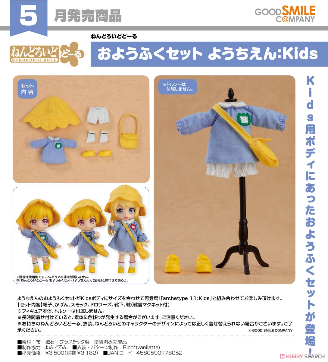 ねんどろいどどーる おようふくセット ようちえん：Kids (フィギュア