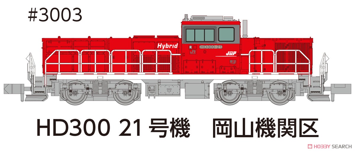 HD300 21号機 岡山機関区夏仕様 (鉄道模型) - ホビーサーチ 鉄道模型 N