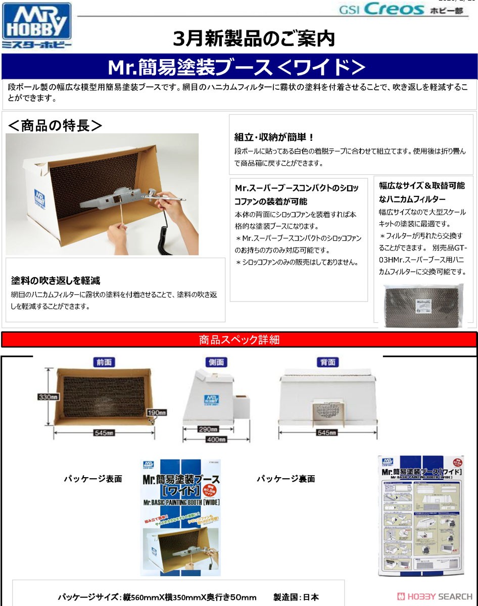 Mr.簡易塗装ブース ＜ワイド＞ (塗装ブース) - ホビーサーチ 工具・塗料