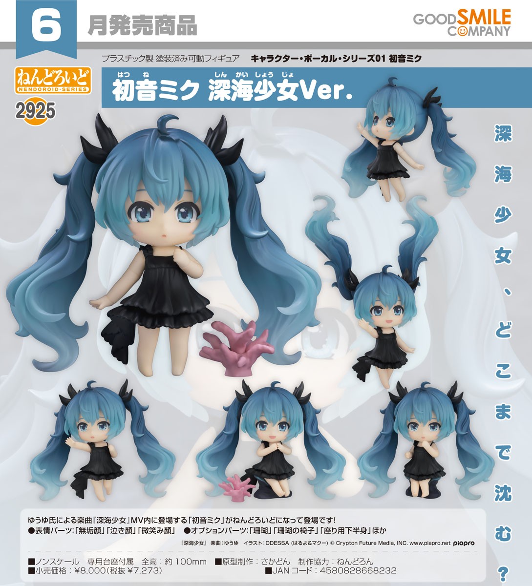 ねんどろいど 初音ミク 深海少女Ver. (フィギュア) - ホビーサーチ