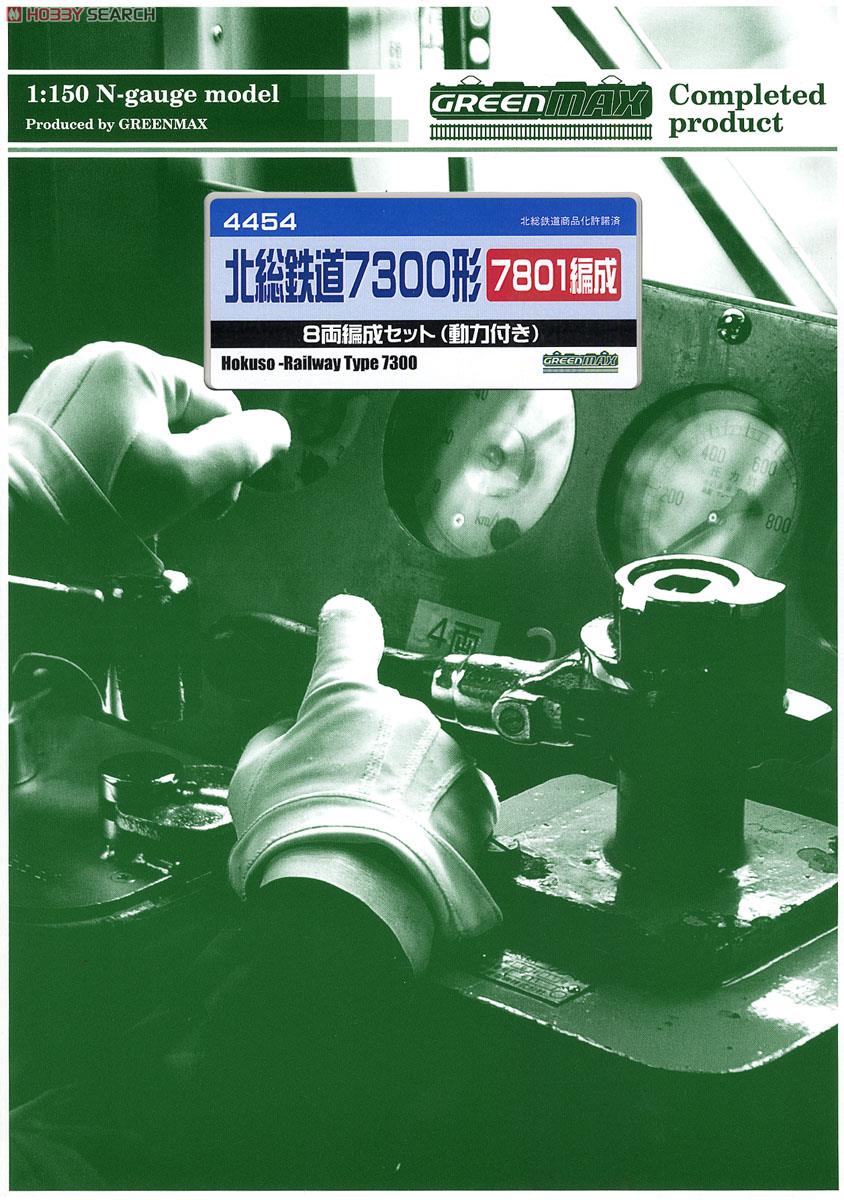 北総鉄道7300形 7801編成 8輛編成セット (動力付き) (8両セット) (塗装