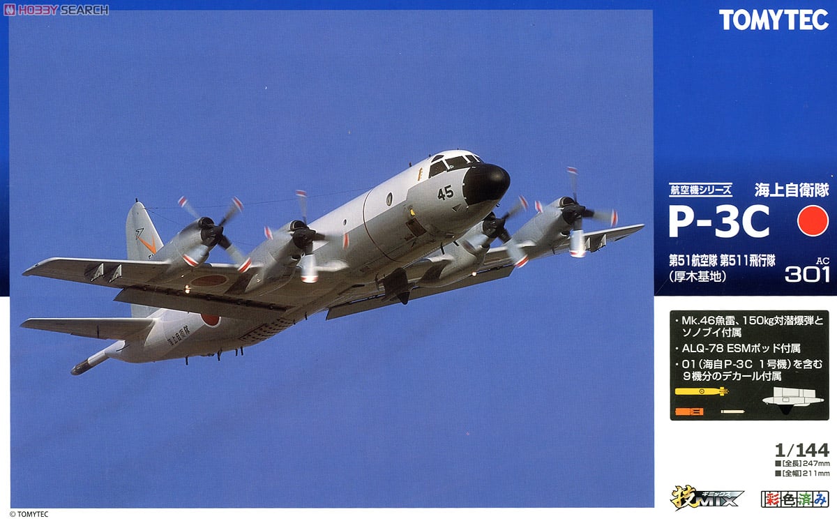 海上自衛隊 P-3C 厚木 (プラモデル) - ホビーサーチ ミリタリープラモ