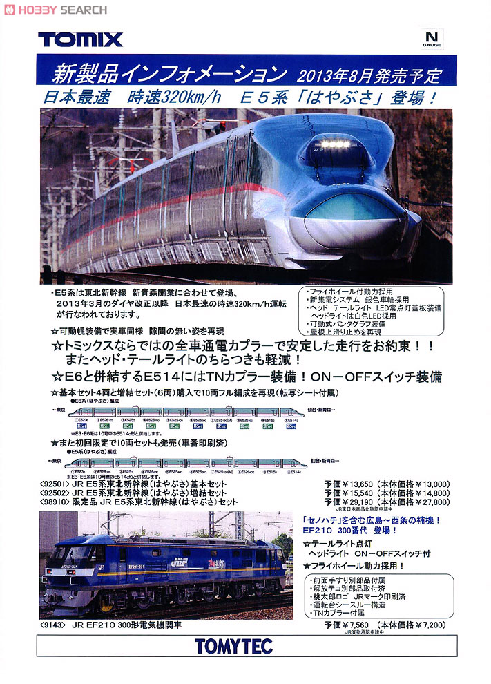 JR E5系 東北新幹線 (はやぶさ) (増結・6両セット) (鉄道模型