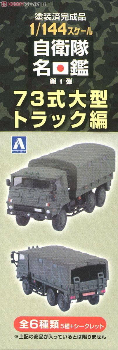 1/144 自衛隊名鑑 No.1 73式トラック編 (8個入) (完成品AFV) - ホビー
