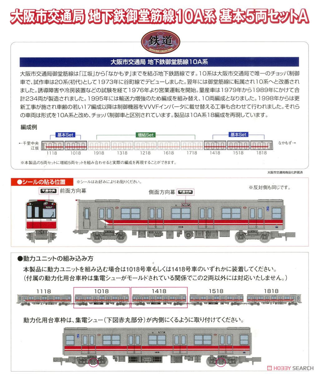 鉄道コレクション 大阪市交通局 地下鉄御堂筋線10A系 基本5両セットA