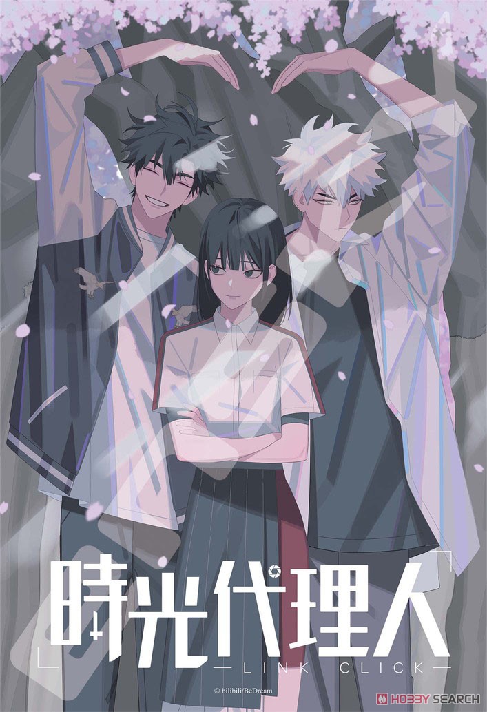 時光代理人 -LINK CLICK- No.300-1924 トキとヒカルとリン