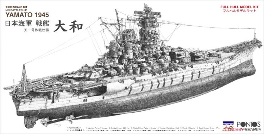 日本海軍 戦艦大和 1945 天一号作戦仕様 (フルハル) (プラモデル