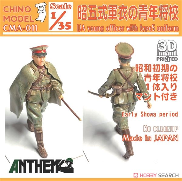 昭五式軍衣の青年将校 (プラモデル) - ホビーサーチ ミリタリープラモ