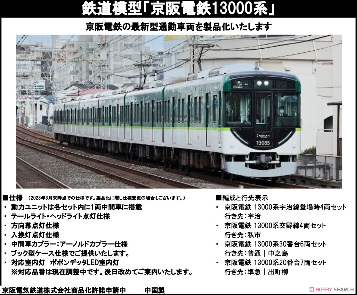 京阪電鉄 13000系30番台 6両セット (6両セット) (鉄道模型) - ホビー