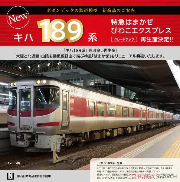 JR キハ189系 特急「はまかぜ」 改良版 6両セット (6両セット) (鉄道