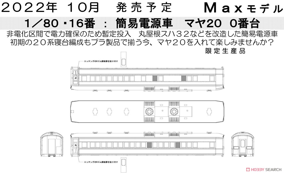 16番(HO) 客車シリーズ : マヤ20-0番台 20系寝台 簡易電源車 プラ製