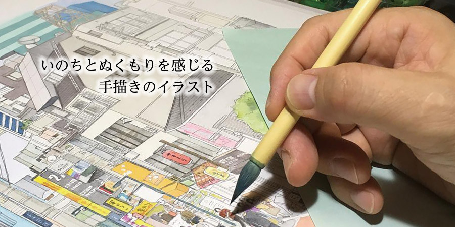心に届く手描きイラスト｜いとう良一｜絵本・書籍・広告制作