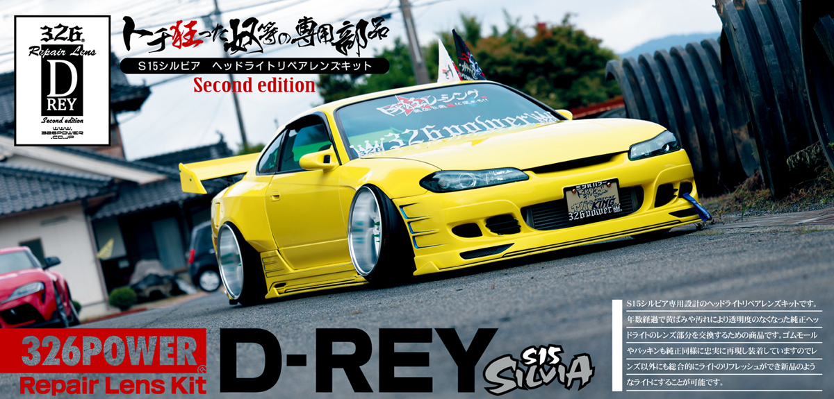 S15 D-REY LENS 商品詳細 広島県東広島市西条町の326POWER