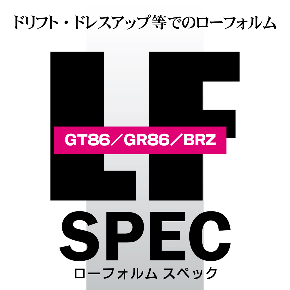 LFスペック GT86/GR86/BRZ 商品詳細 広島県東広島市西条町の