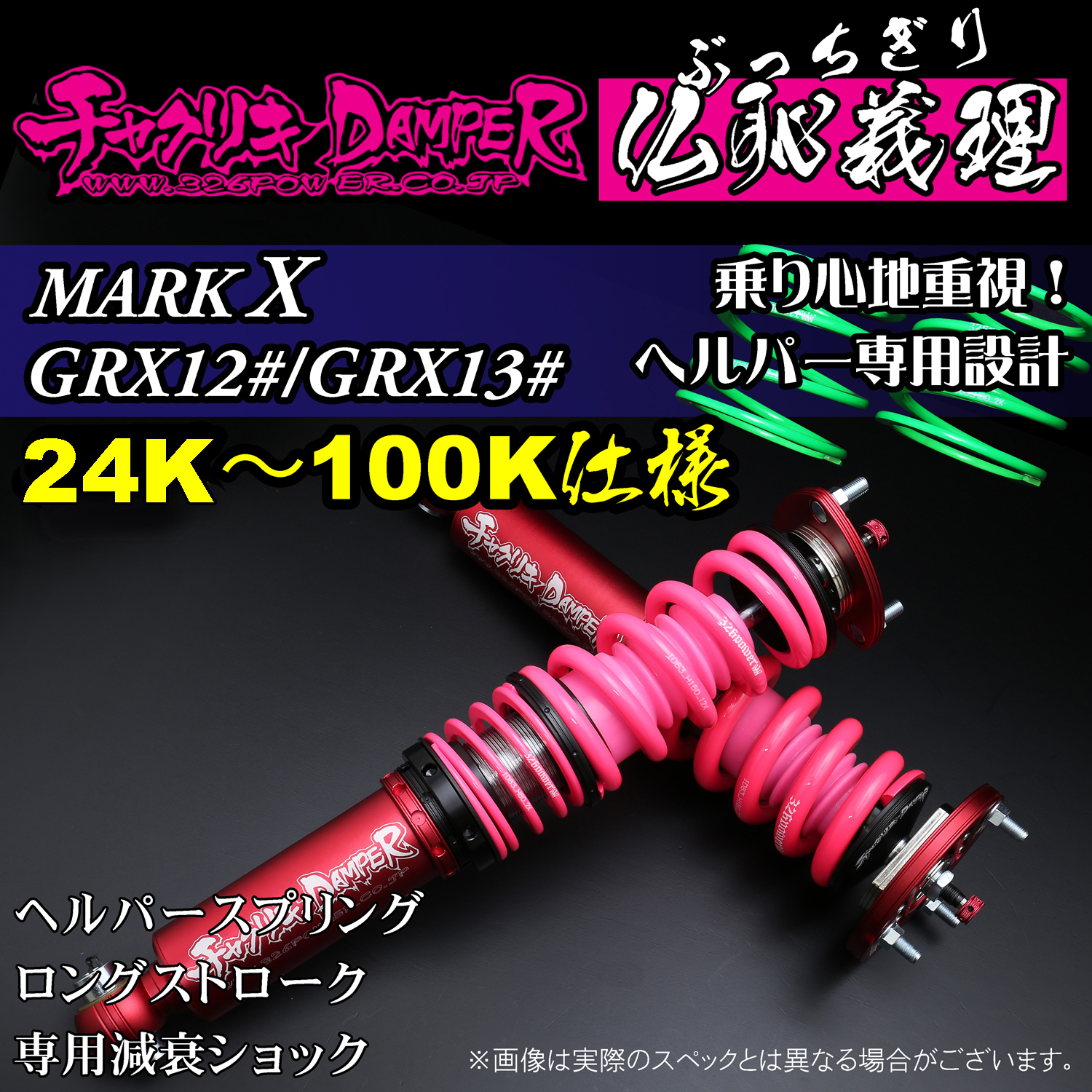 マークX（GRX12#/GRX13#)仏恥義理（ぶっちぎり） ヘルパー専用設計 24K