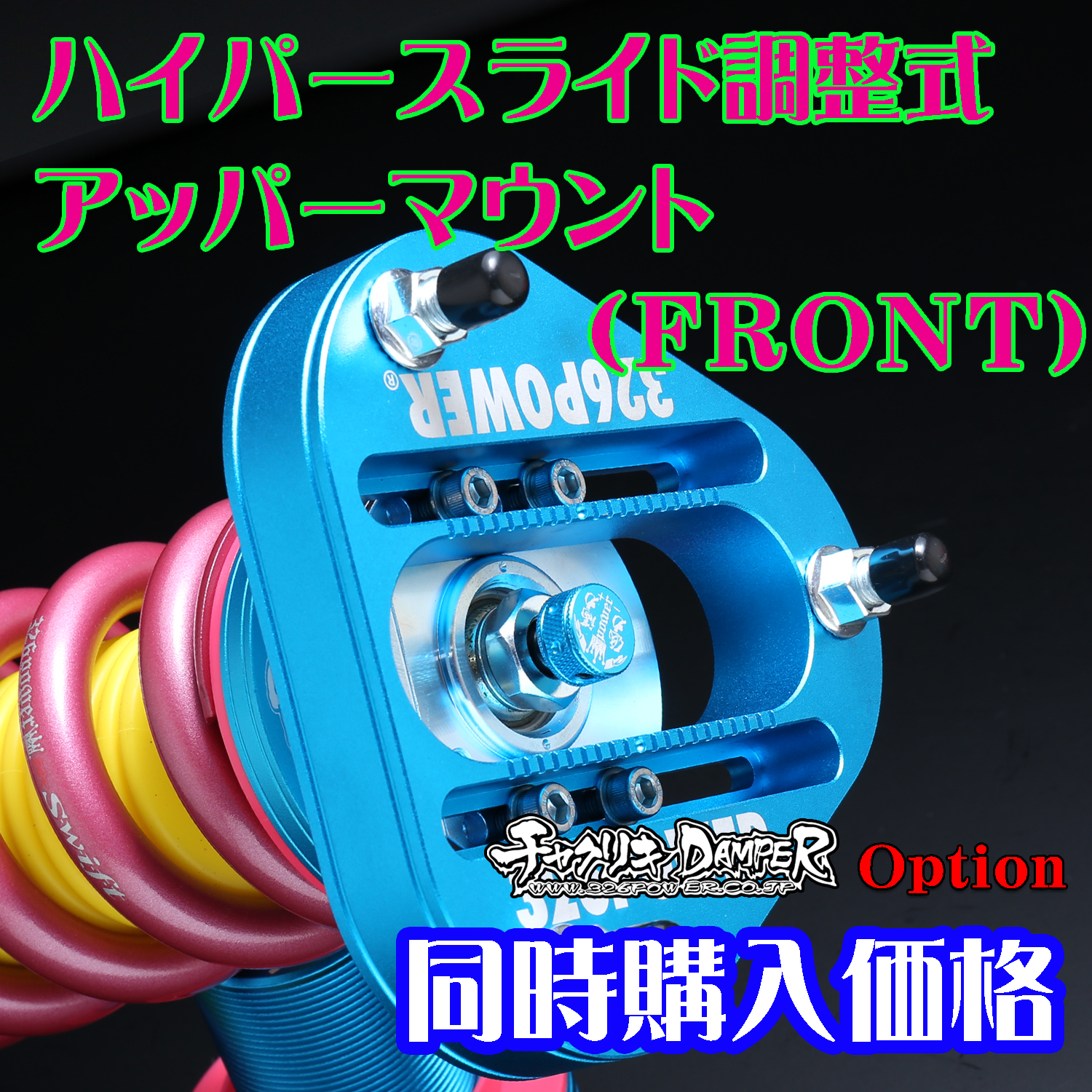 ハイパースライド調整式ピロアッパーマウント(Front)【同時購入価格
