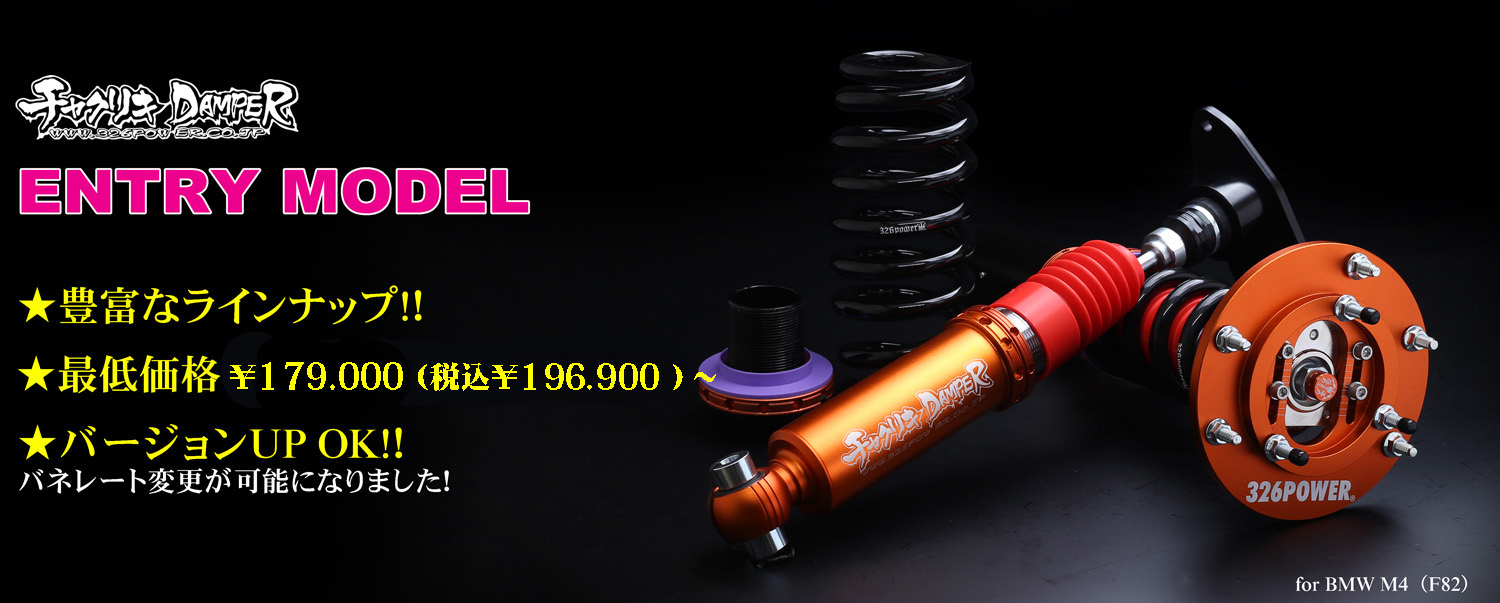 チャクリキDAMPER ENTRY-MODEL 商品詳細 広島県東広島市西条町の
