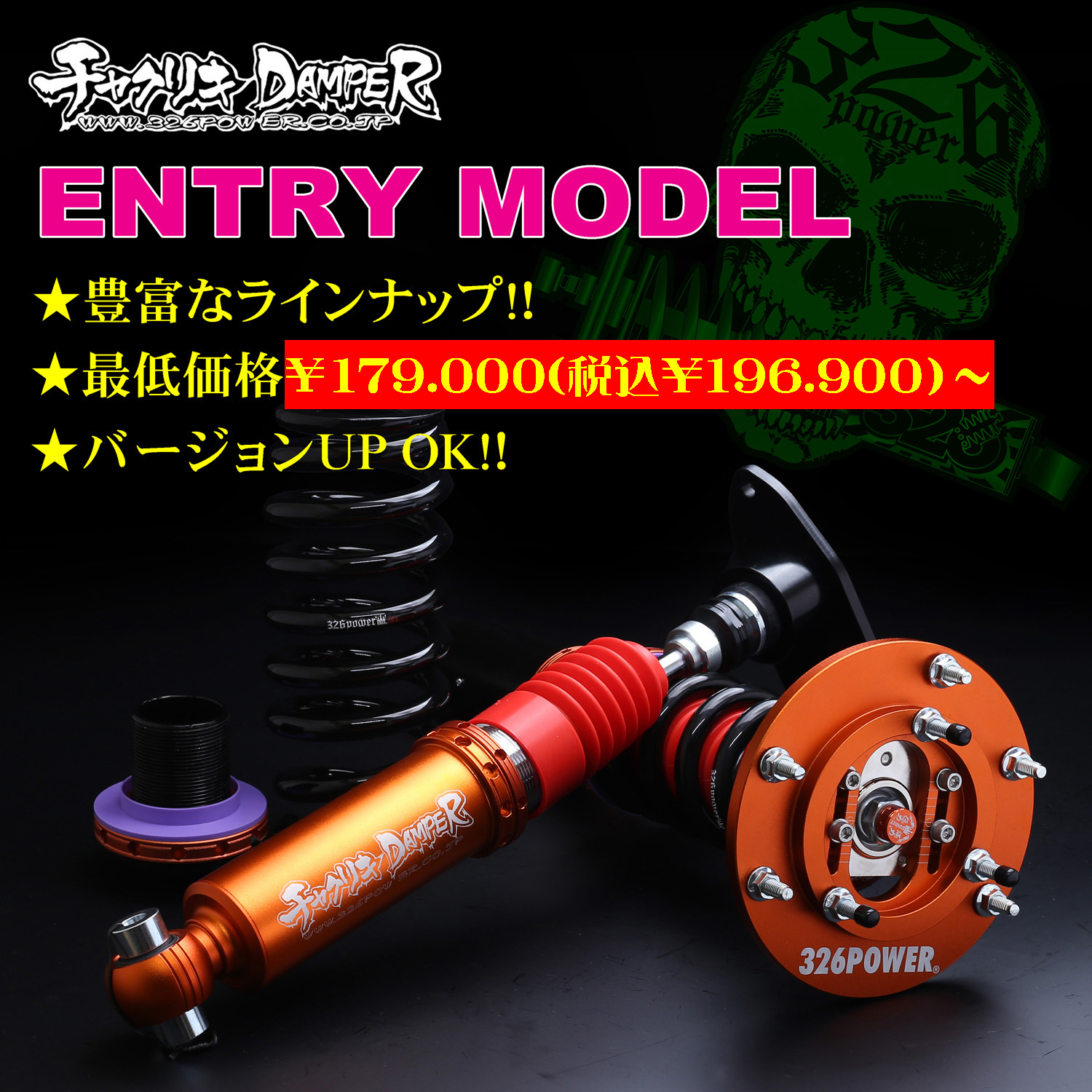 チャクリキDAMPER ENTRY-MODEL 商品詳細 広島県東広島市西条町の