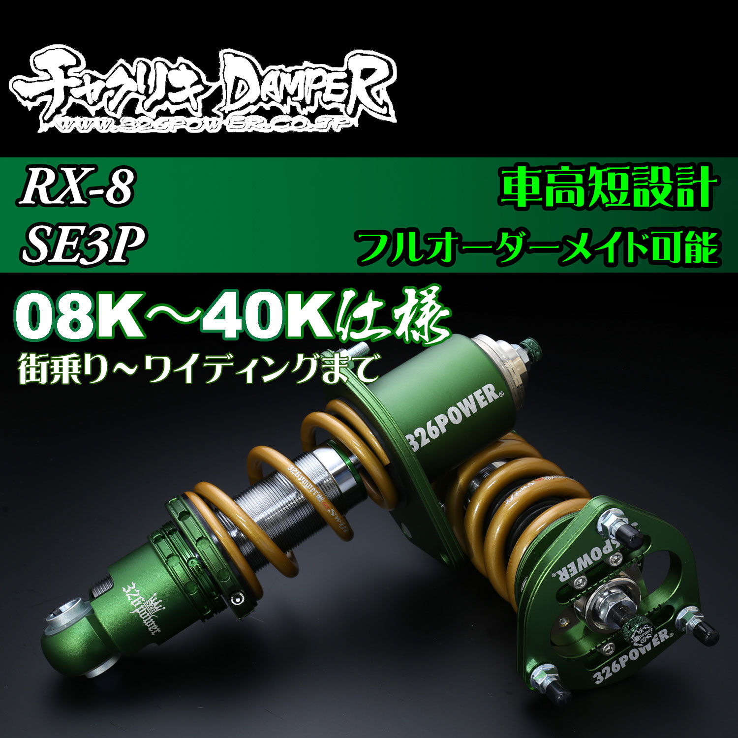 カテゴリ商品一覧｜車の足回りと言えば326POWER！ 車高調通販・販売店