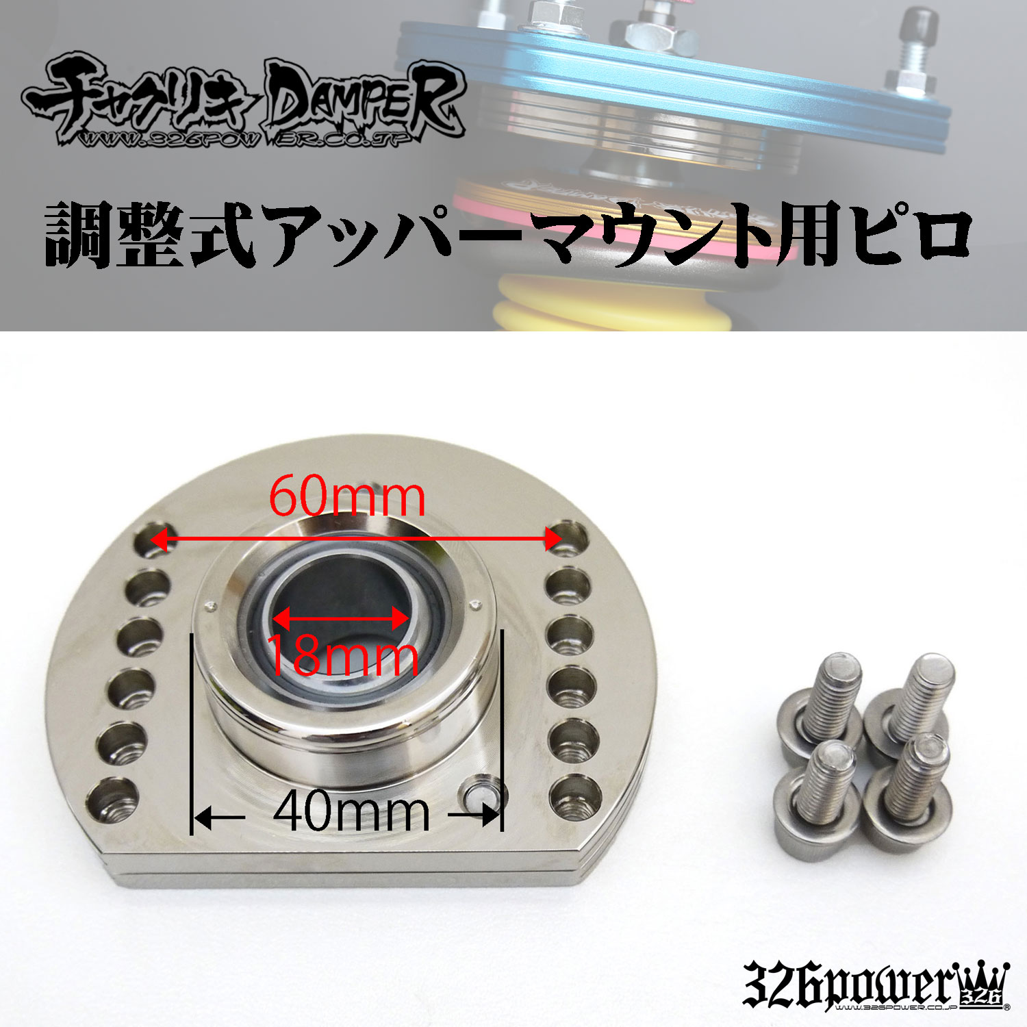 調整式アッパーマウント用ピロセット 商品詳細 広島県東広島市西条町の