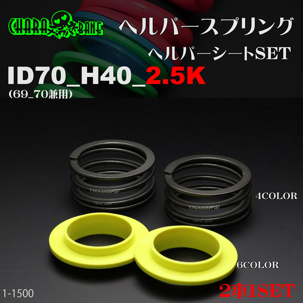 チャラバネ】ヘルパー1Pセット・ID70（69-70兼用）-H40-2.5K 商品