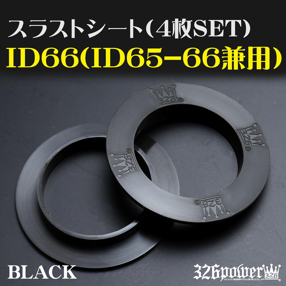 スラストシート ID66（ID65-66兼用) 【4枚SET】 商品詳細 広島県東広島