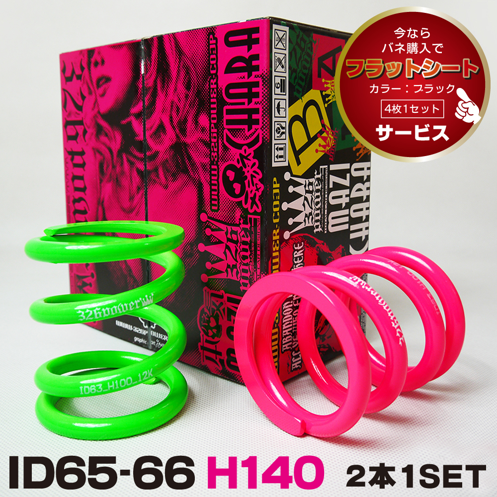 チャラバネ・ID66（65-66兼用）-H140 商品詳細 広島県東広島市西条町の