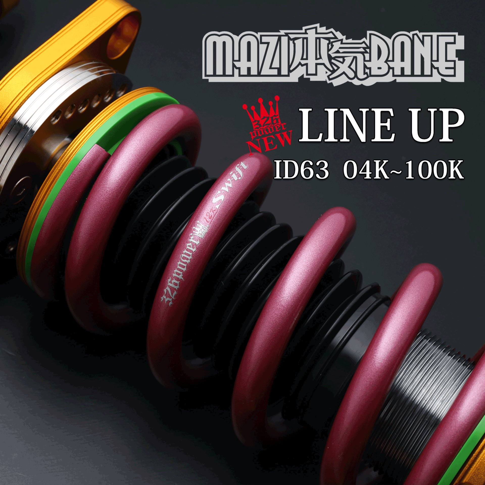 マジバネ ラインナップ 商品詳細 広島県東広島市西条町の326POWER