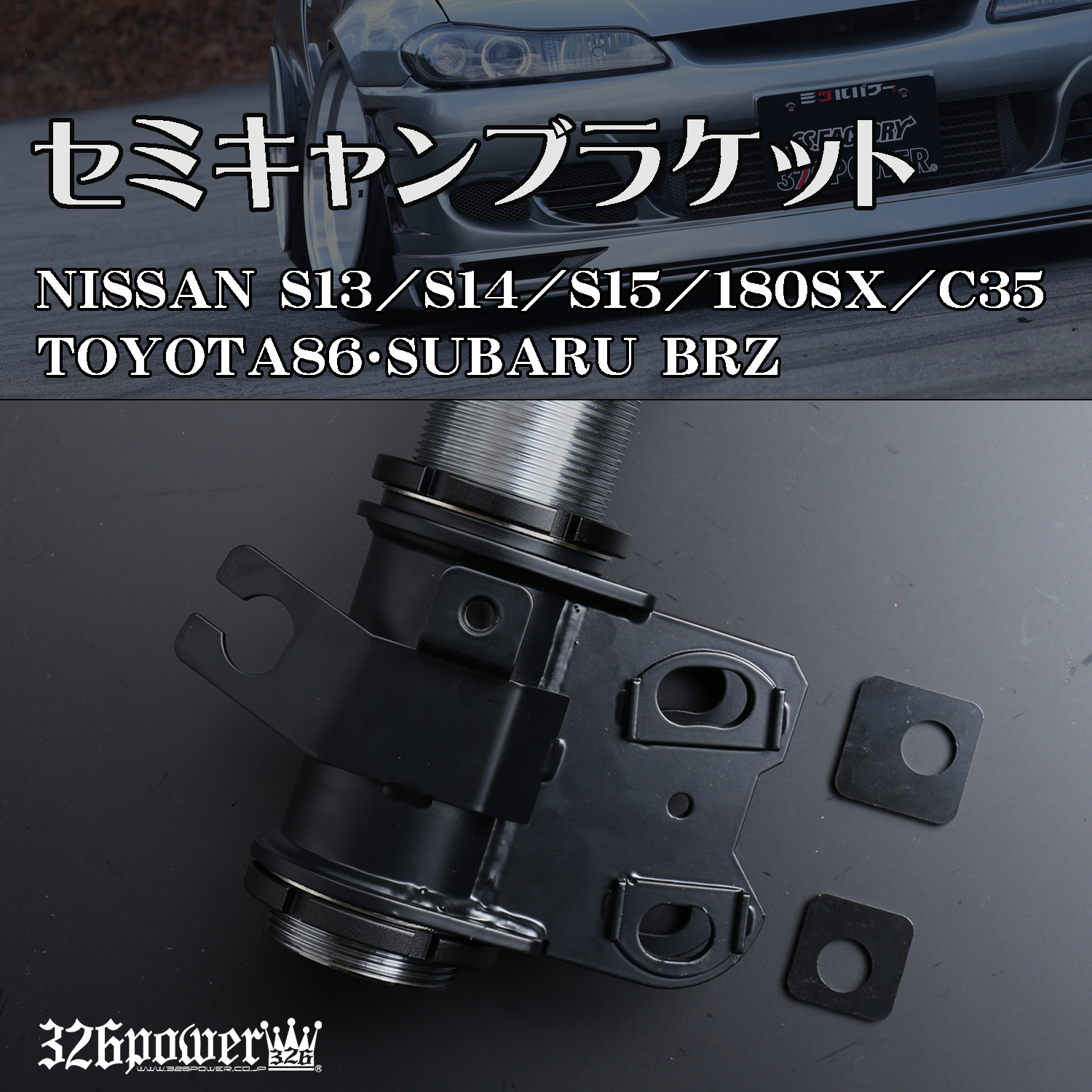 ブラケット カテゴリ商品一覧｜車の足回りと言えば326POWER！ 車高調