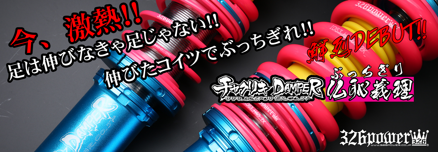 カテゴリ商品一覧｜車の足回りと言えば326POWER！ 車高調通販・販売店