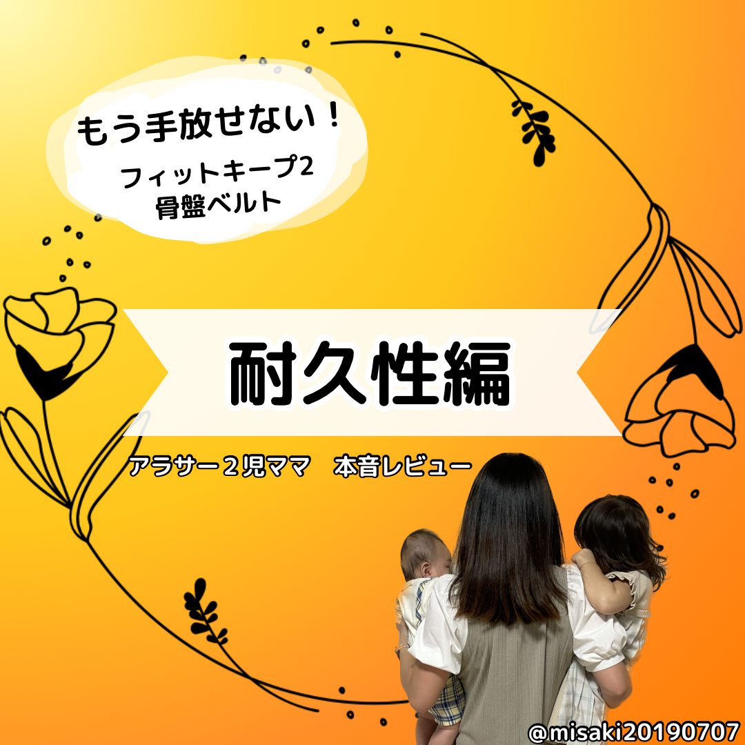 2年間使用した、フィットキープ2骨盤ベルトの耐久性 | CLOVERC ONLINE SHOP