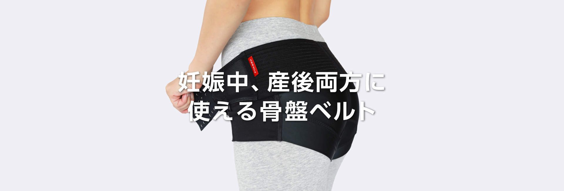 妊娠中・産後・腰の悩みに】整体院の履く骨盤ベルト(フィットキープ