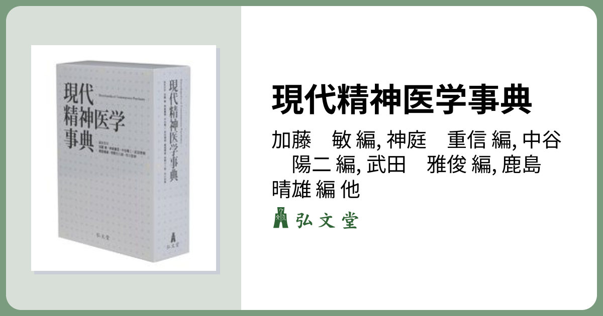 現代精神医学事典 - 弘文堂