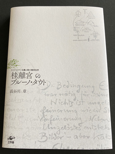 8月の新刊『桂離宮のブルーノ・タウト』発売！/工作舎