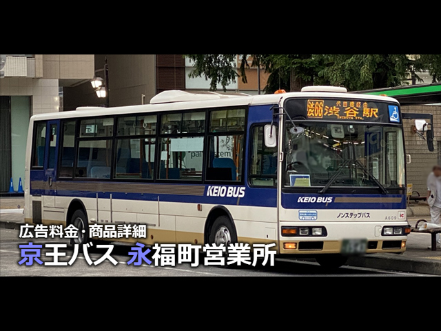京王バス 中野営業所 のバスに広告を出す方法・料金ほか┃中野区・杉並