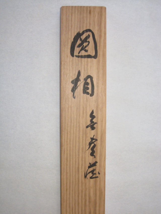 茶掛 円相 無尽蔵◇清水寺貫主 森 清範（真筆・仕立て替え済み・未使用